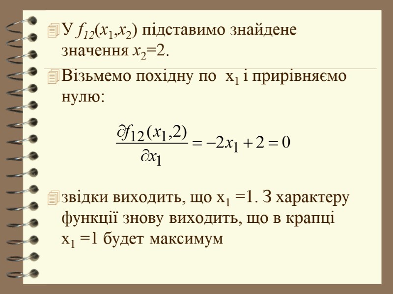 У f12(x1,x2) підставимо знайдене  значення x2=2.  Візьмемо похідну по  x1 і